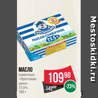 Акция - Масло сливочные «Простоква- шино» 72.5% 180 г