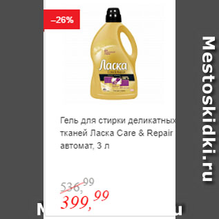 Акция - Гель для стирки деликатных тканей Ласка Care & Repair автомат