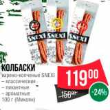 Spar Акции - Колбаски варено-копченые Snexi