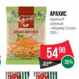 Spar Акции - Арахис жареный соленый "Фермер Сухов"