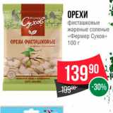 Spar Акции - Орехи фисташковые "Фермер Сухов"