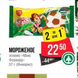 Магазин:Spar,Скидка:Мороженое эскимо «Макс Форвард»