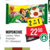 Spar Акции - Мороженое эскимо "Макс Форвард"