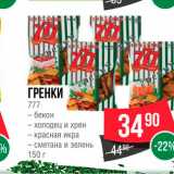 Магазин:Spar,Скидка:Гренки 777