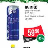 Магазин:Spar,Скидка:Напиток энергетический Red Bull
