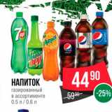 Spar Акции - Напиток газированный в ассортименте