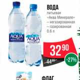 Магазин:Spar,Скидка:Вода питьевая «Аква Минерале»