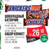 Spar Акции - Шоколадный батончик /набор конфет