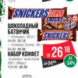 Магазин:Spar,Скидка:Шоколадный батончик /набор конфет