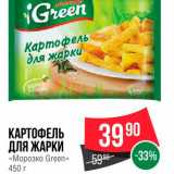 Магазин:Spar,Скидка:Картофель для жарки «Морозко Green»