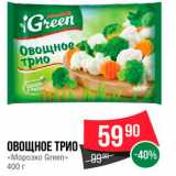 Spar Акции - Овощное трио "Морозко Green@