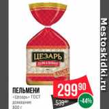 Spar Акции - Пельмени "Цезарь" ГОСТ