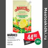 Spar Акции - Майонез "Махеевъ" 67%