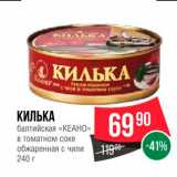 Магазин:Spar,Скидка:Килька балтийская «Кеано»