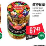 Spar Акции - Огурчики закусочные "Валдайский погребок"