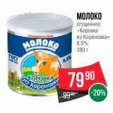 Spar Акции - Молоко сгущенное "Коровка из кореновки" 