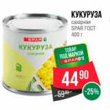 Магазин:Spar,Скидка:Кукуруза сахарная Spar ГОСТ