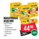 Магазин:Spar,Скидка:Макаронные изделия Pasteroni