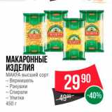 Магазин:Spar,Скидка:Макаронные изделия Mаkfa