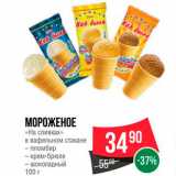 Магазин:Spar,Скидка:Мороженое «На сливках»