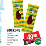 Spar Акции - Мороженое эскимо "Вологодский пломбир"