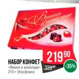 Spar Акции - Набор конфет "Вишня в шоколаде"