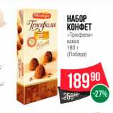 Spar Акции - Набор конфет "Трюфели" какао