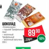 Spar Акции - Шоколад "Комунарка"