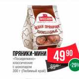 Spar Акции - Пряники-мини "Посиделкино"