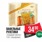 Spar Акции - Вафельные рулетики "Сладкий свиток"