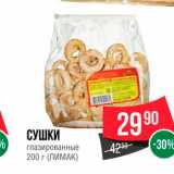 Spar Акции - Сушки глазтрованные 