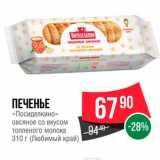 Spar Акции - Печенье "Посиделкино"