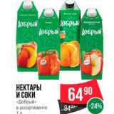 Spar Акции - Нектары и соки "Добрый"