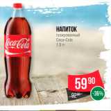 Магазин:Spar,Скидка:Напиток газированный Coca-cola