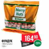 Магазин:Spar,Скидка:Фундук «Merrynuts»