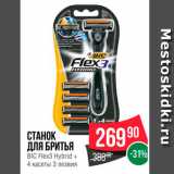 Spar Акции - Станок для бритья BIC Flex3 Hybrid