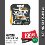 Spar Акции - Касты для бритья BIC Flex3 Hybrid