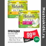 Магазин:Spar,Скидка:Прокладки Naturella Ultra 