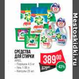 Магазин:Spar,Скидка:Средства для стирки Ariel