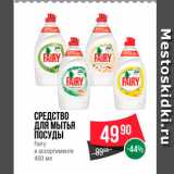 Spar Акции - Средство для мытья посуды Fairy