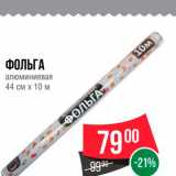 Spar Акции - Фольга алюминиевая 44см+10м