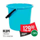 Spar Акции - Ведро "Волна" 10л