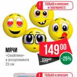 Spar Акции - Мячи "Смайлики" 23см