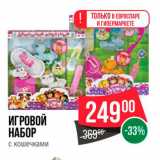 Spar Акции - Игровой набор с кошечками