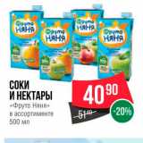 Spar Акции - Соки и нектары Фруто Няня