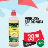 Магазин:Spar,Скидка:Жидкость для розжига