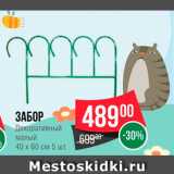 Spar Акции - Забор декоративный малый 40*60см