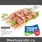 Магазин:Народная 7я Семья,Скидка:Шашлык
свиной
«Традиционный»
охлаждённый
1 кг