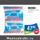 Народная 7я Семья Акции - Молоко
«ПРОСТО» 2.5%
900 мл