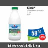 Магазин:Народная 7я Семья,Скидка:Кефир
«Савушкин продукт»
1.5%
950 г